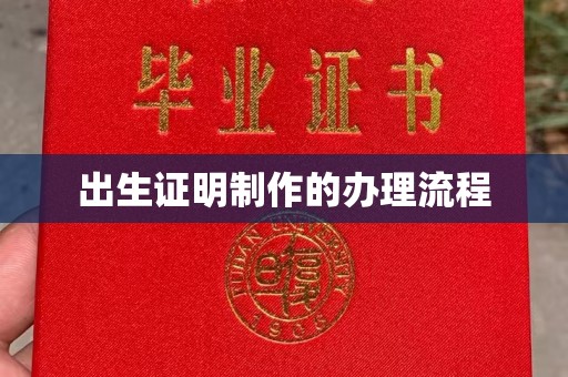 遵化出生证明制作的办理流程